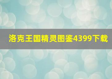 洛克王国精灵图鉴4399下载