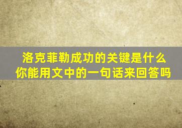 洛克菲勒成功的关键是什么你能用文中的一句话来回答吗