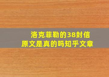 洛克菲勒的38封信原文是真的吗知乎文章