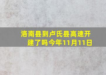 洛南县到卢氏县高速开建了吗今年11月11日