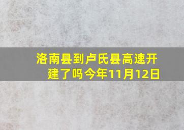 洛南县到卢氏县高速开建了吗今年11月12日