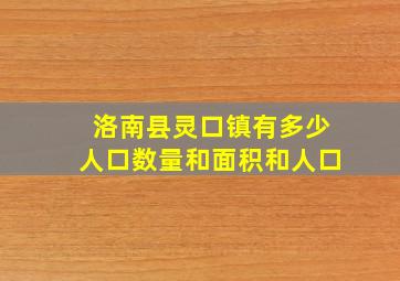 洛南县灵口镇有多少人口数量和面积和人口