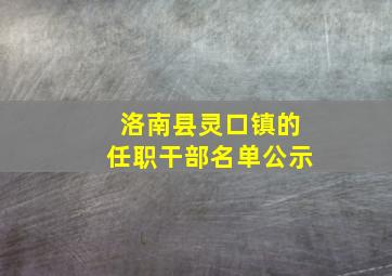 洛南县灵口镇的任职干部名单公示