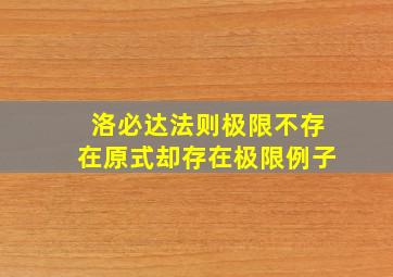 洛必达法则极限不存在原式却存在极限例子