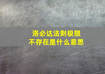 洛必达法则极限不存在是什么意思