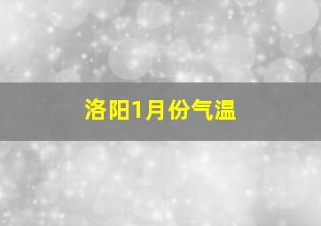 洛阳1月份气温