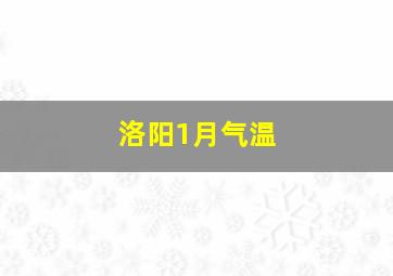 洛阳1月气温