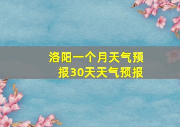 洛阳一个月天气预报30天天气预报