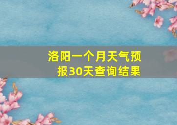 洛阳一个月天气预报30天查询结果