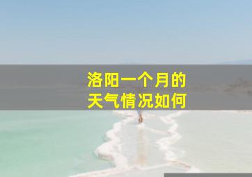 洛阳一个月的天气情况如何