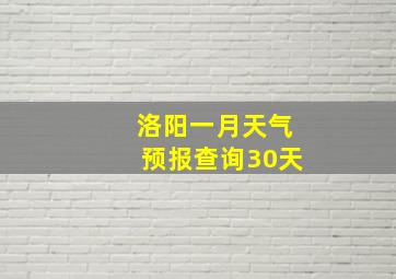 洛阳一月天气预报查询30天