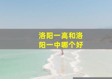 洛阳一高和洛阳一中哪个好