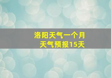 洛阳天气一个月天气预报15天