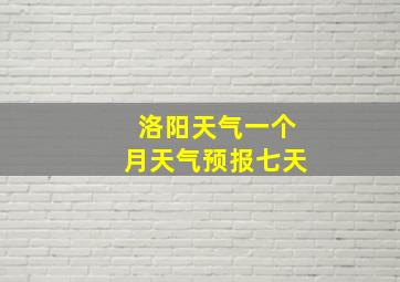 洛阳天气一个月天气预报七天