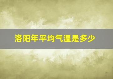 洛阳年平均气温是多少