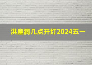 洪崖洞几点开灯2024五一