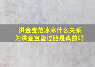 洪金宝范冰冰什么关系为洪金宝堕过胎是真的吗