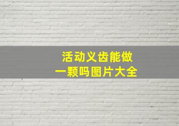 活动义齿能做一颗吗图片大全