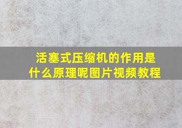 活塞式压缩机的作用是什么原理呢图片视频教程