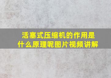 活塞式压缩机的作用是什么原理呢图片视频讲解