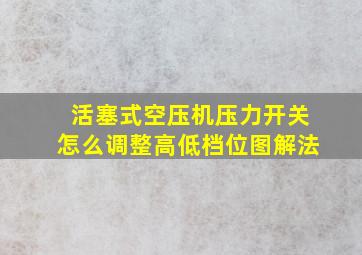 活塞式空压机压力开关怎么调整高低档位图解法