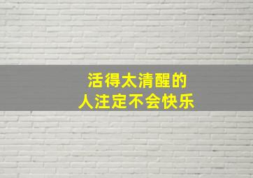 活得太清醒的人注定不会快乐