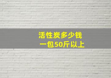 活性炭多少钱一包50斤以上