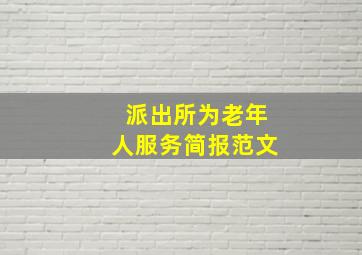 派出所为老年人服务简报范文