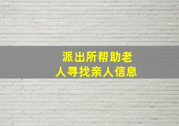 派出所帮助老人寻找亲人信息