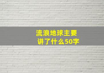 流浪地球主要讲了什么50字