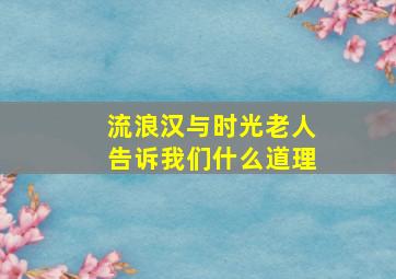 流浪汉与时光老人告诉我们什么道理