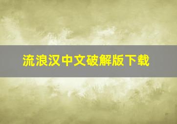 流浪汉中文破解版下载