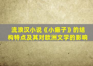 流浪汉小说《小癞子》的结构特点及其对欧洲文学的影响