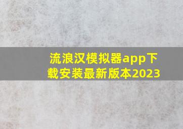 流浪汉模拟器app下载安装最新版本2023