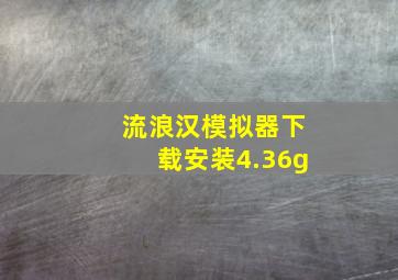 流浪汉模拟器下载安装4.36g