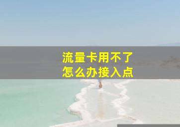 流量卡用不了怎么办接入点