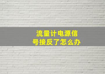 流量计电源信号接反了怎么办