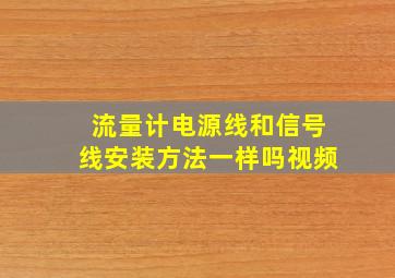 流量计电源线和信号线安装方法一样吗视频