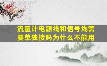 流量计电源线和信号线需要单独接吗为什么不能用