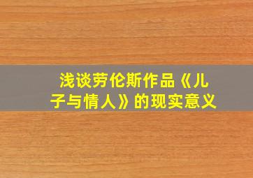 浅谈劳伦斯作品《儿子与情人》的现实意义