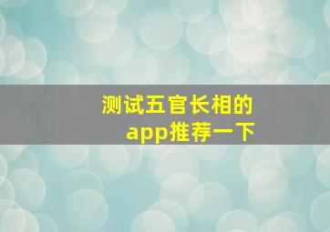 测试五官长相的app推荐一下