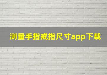 测量手指戒指尺寸app下载