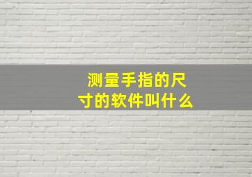 测量手指的尺寸的软件叫什么