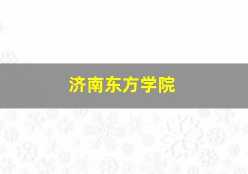 济南东方学院