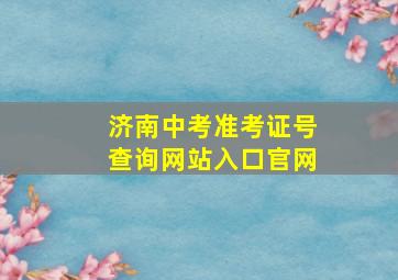 济南中考准考证号查询网站入口官网