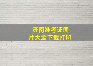 济南准考证图片大全下载打印