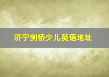 济宁剑桥少儿英语地址