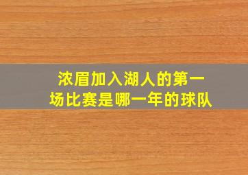 浓眉加入湖人的第一场比赛是哪一年的球队