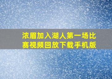 浓眉加入湖人第一场比赛视频回放下载手机版