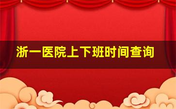 浙一医院上下班时间查询